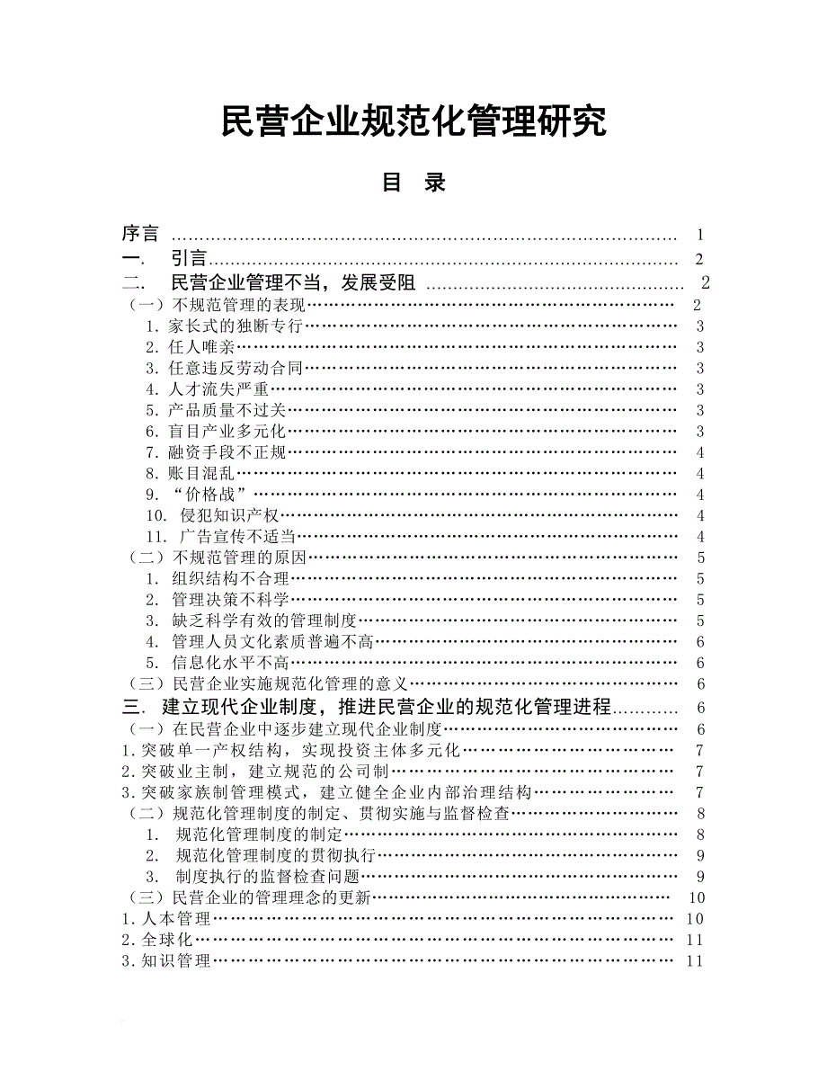 民营企业规范化管理研究报告.doc_第1页