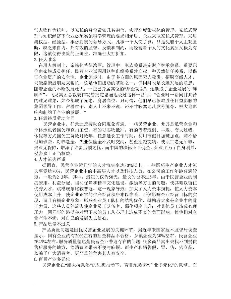 民营企业规范化管理研究报告.doc_第5页