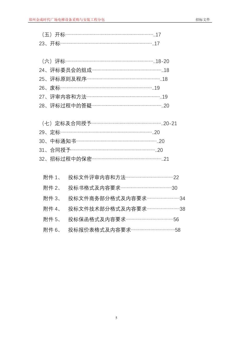 某广场1期电梯招标文件.doc_第5页