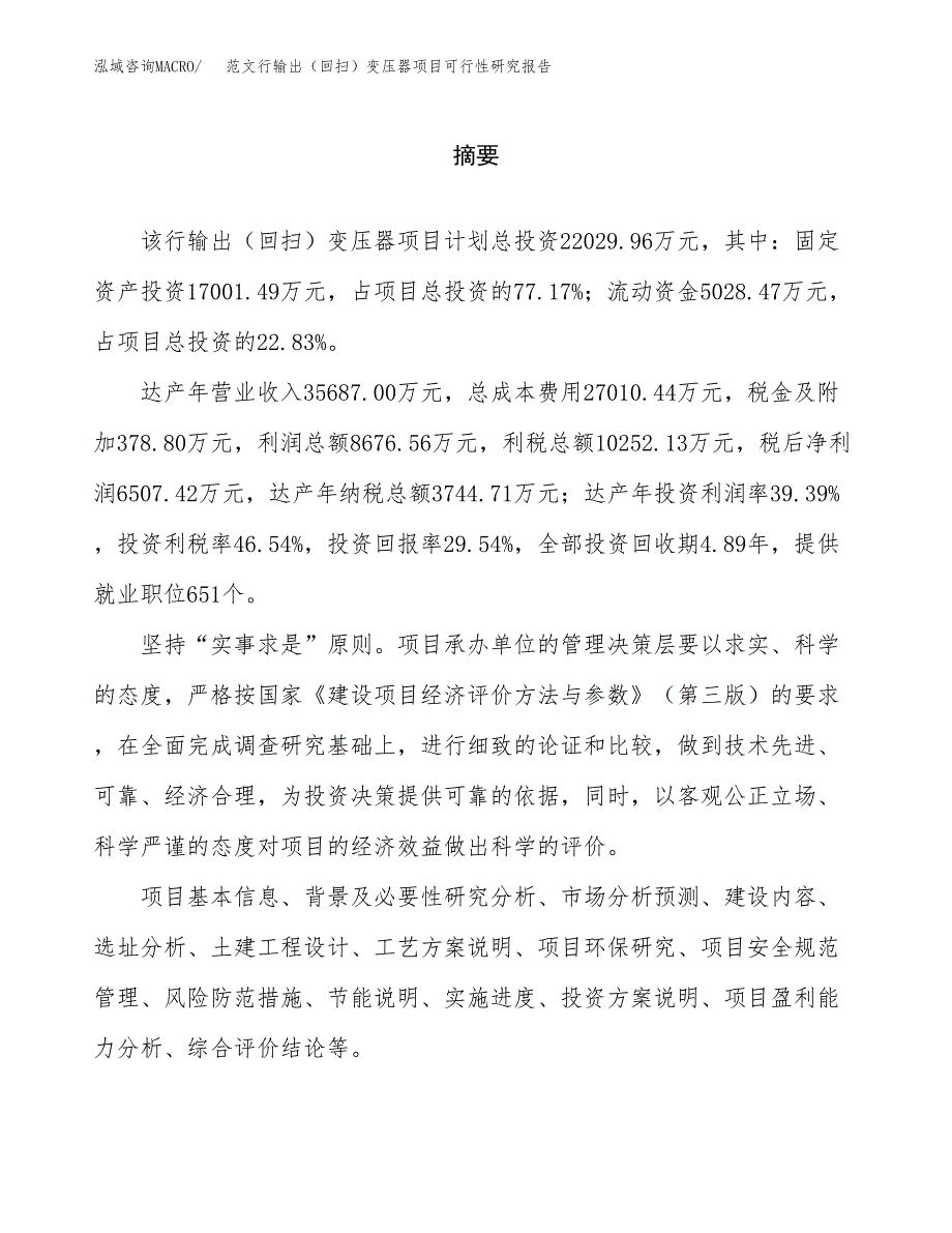 范文行输出（回扫）变压器项目可行性研究报告(立项申请).docx_第2页