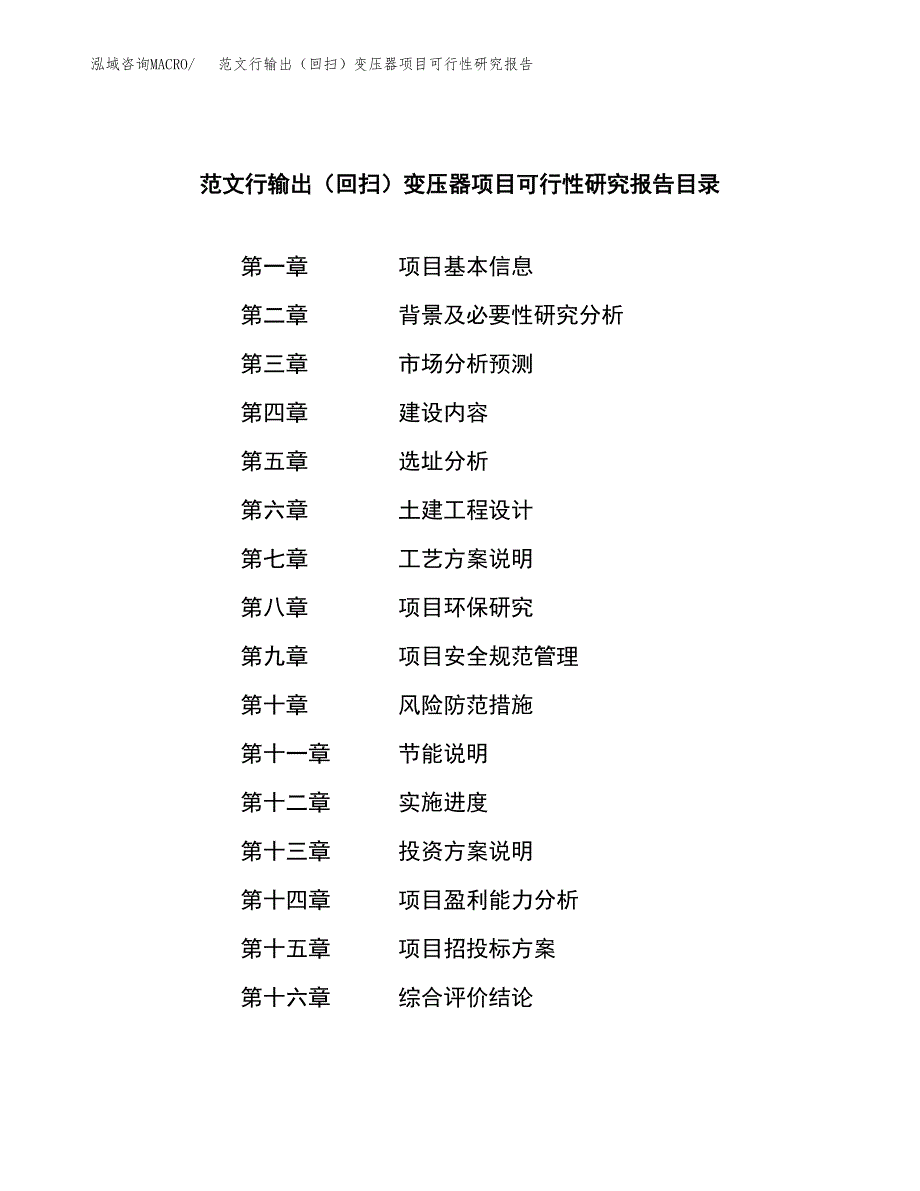 范文行输出（回扫）变压器项目可行性研究报告(立项申请).docx_第3页