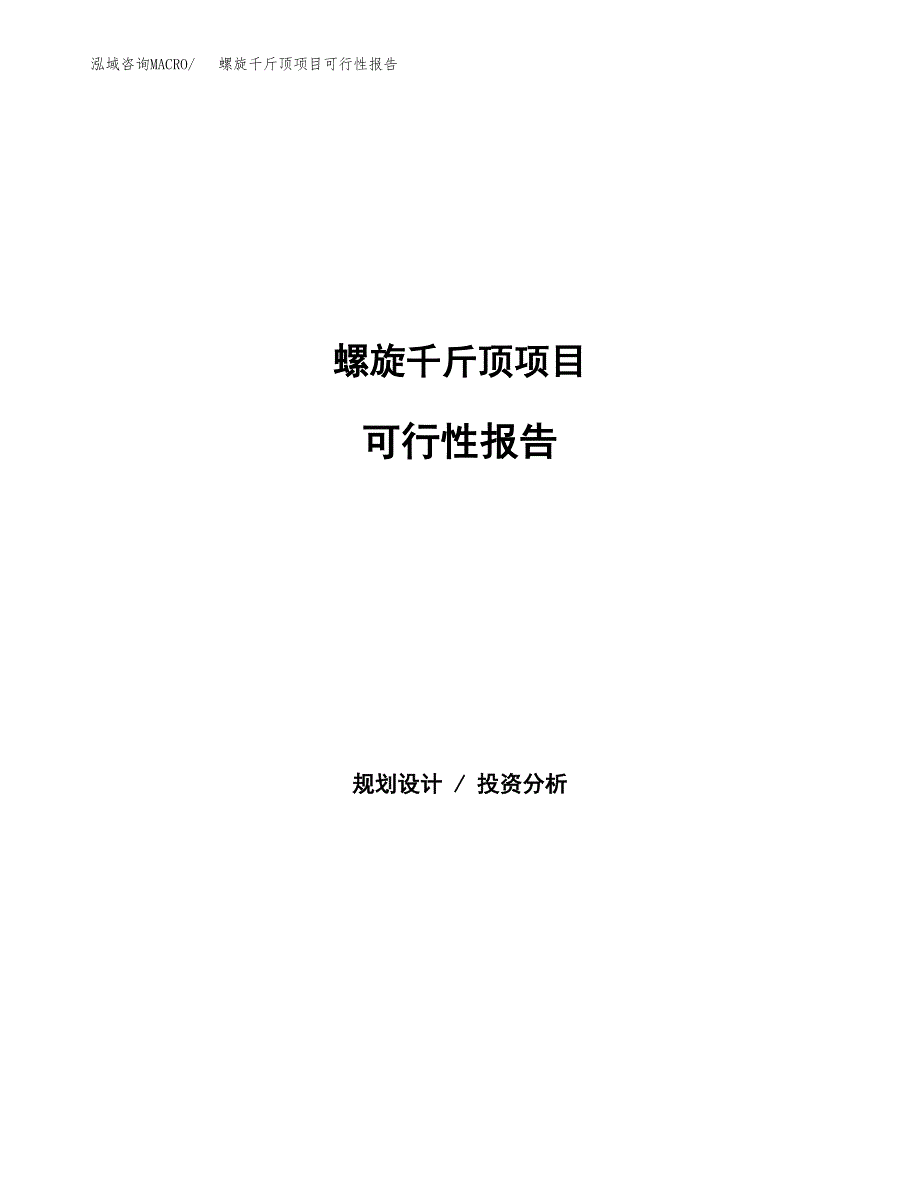 螺旋千斤顶项目可行性报告范文（总投资21000万元）.docx_第1页