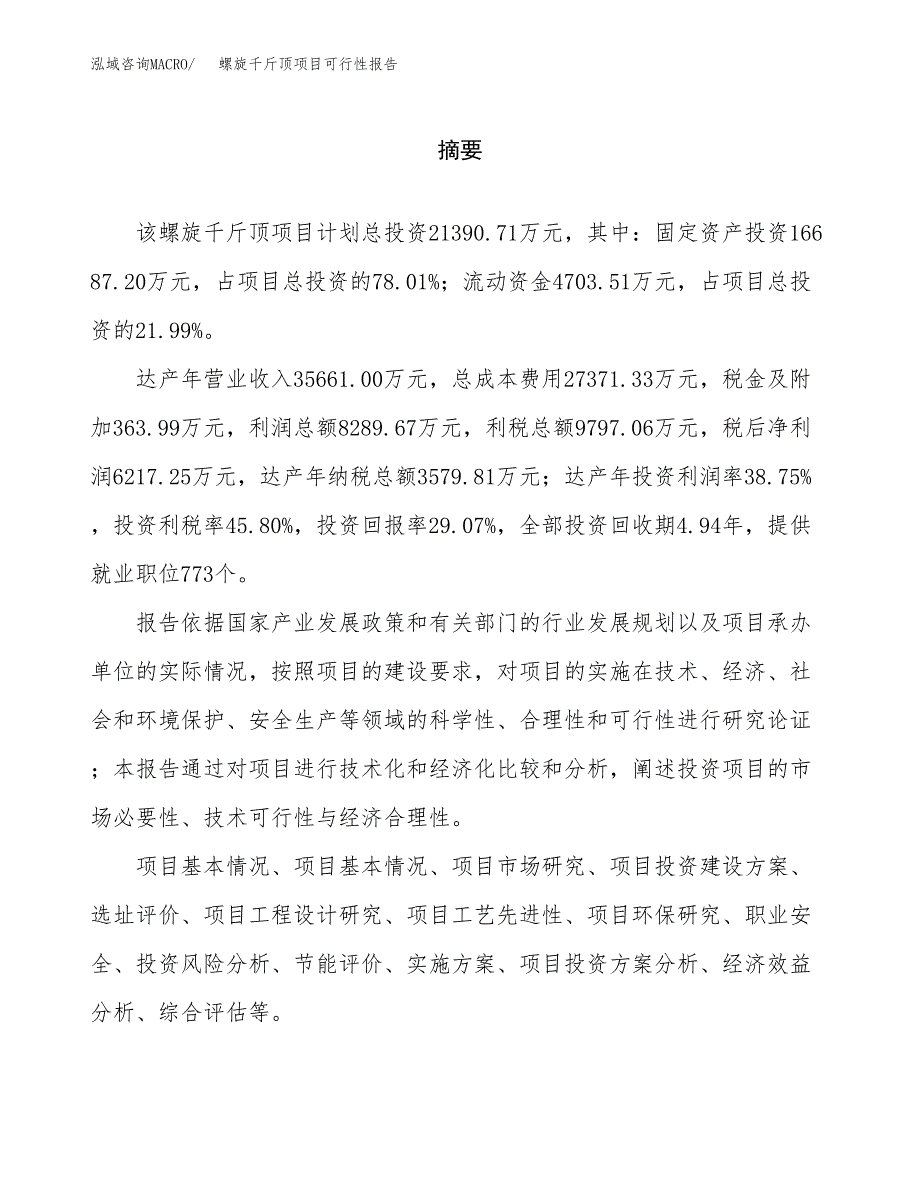 螺旋千斤顶项目可行性报告范文（总投资21000万元）.docx_第2页