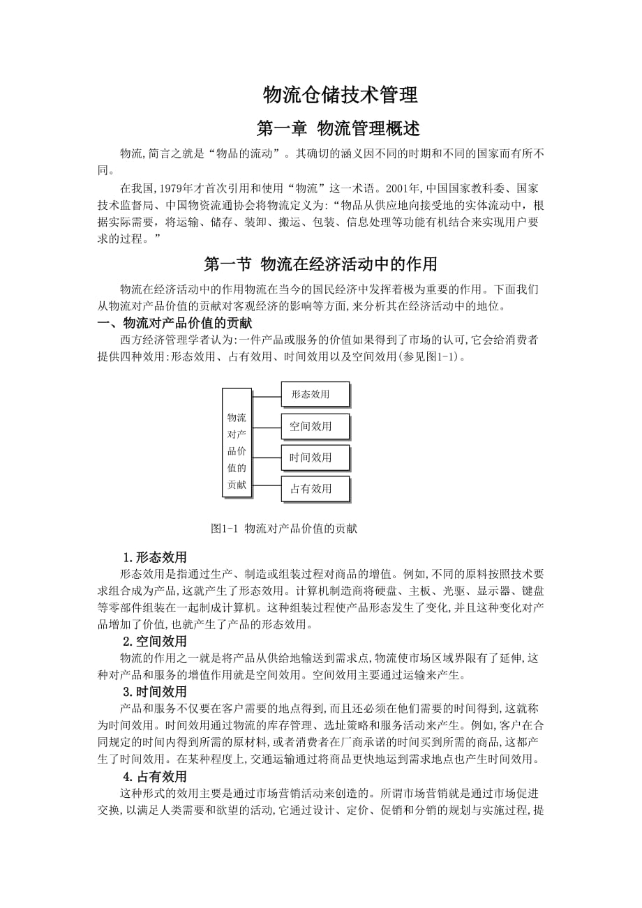 物流管理综合概述.doc_第1页