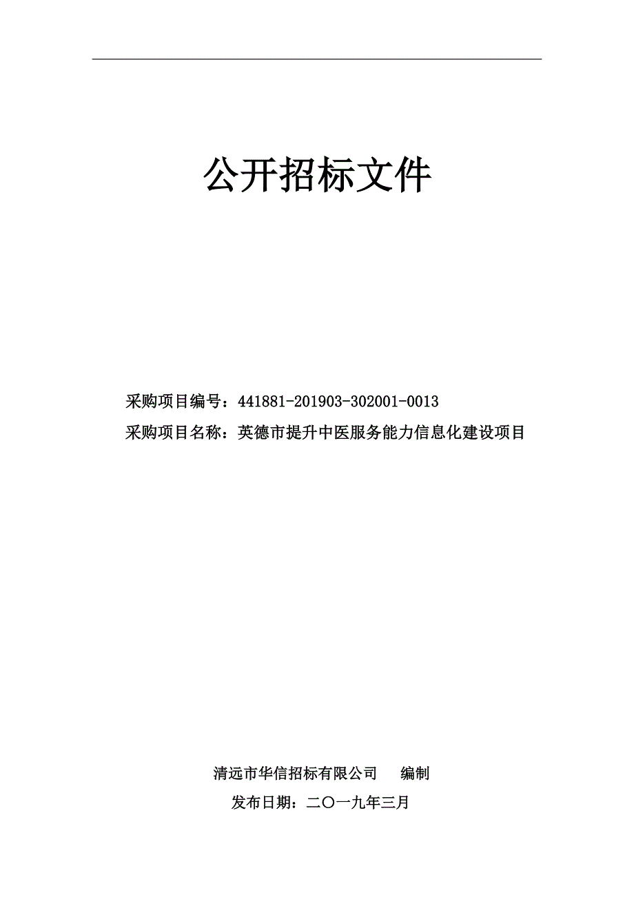 英德市提升中医服务能力信息化建设项目招标文件_第1页