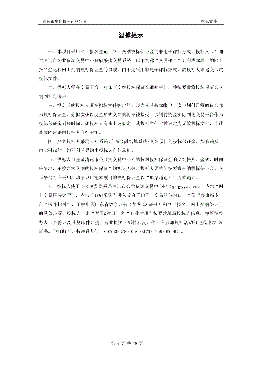 英德市提升中医服务能力信息化建设项目招标文件_第4页