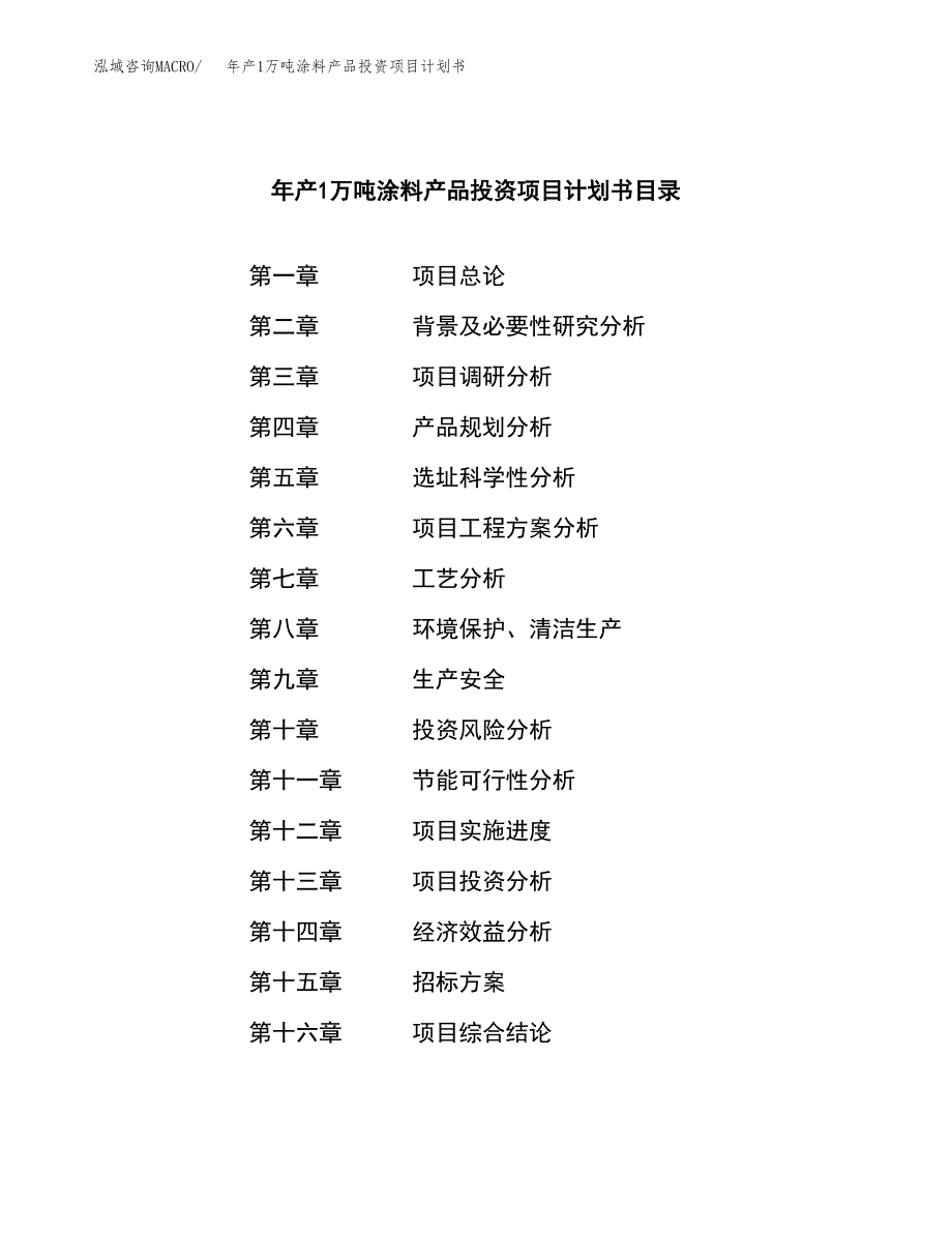 年产1万吨涂料产品投资项目计划书 (22)_第2页