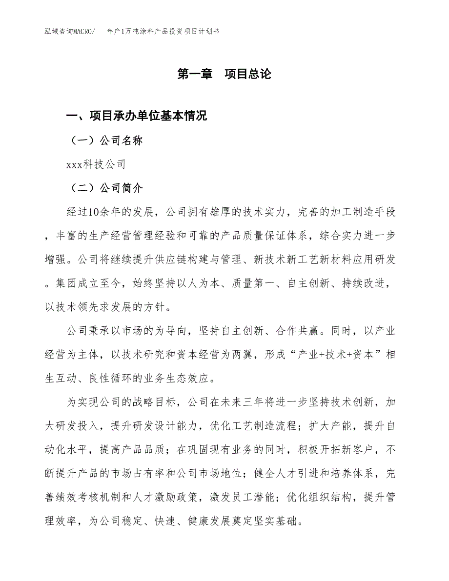 年产1万吨涂料产品投资项目计划书 (22)_第3页