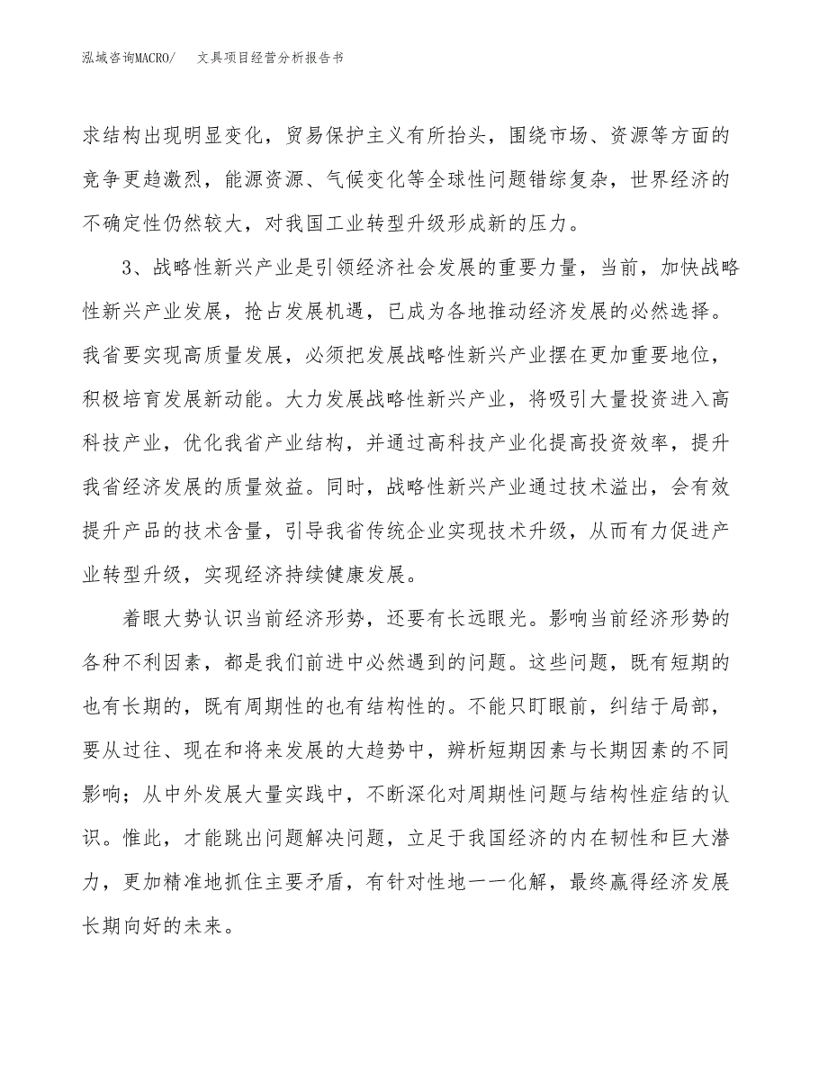 文具项目经营分析报告书（总投资3000万元）（13亩）.docx_第3页