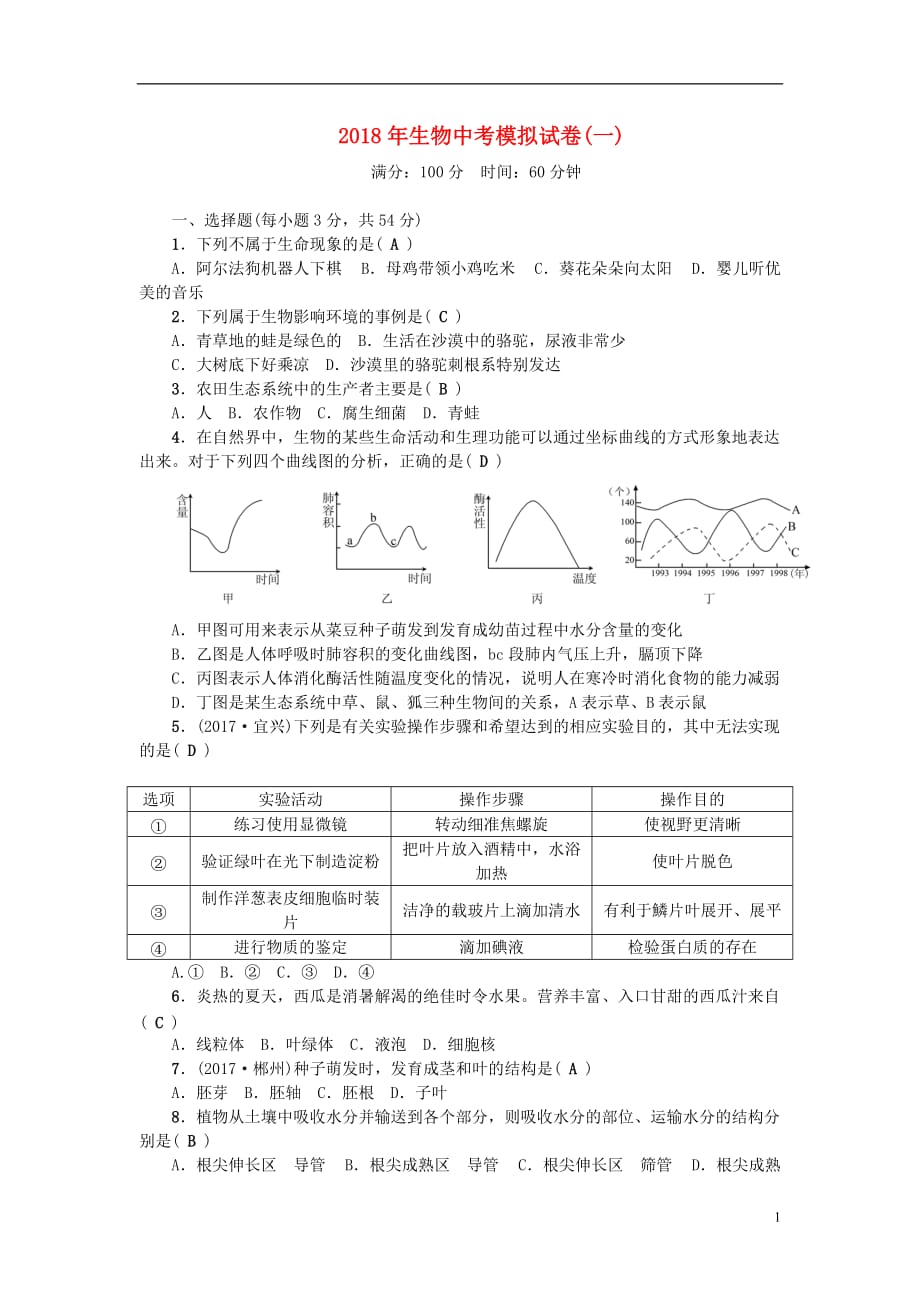 2018届中考生物模拟试卷1_第1页