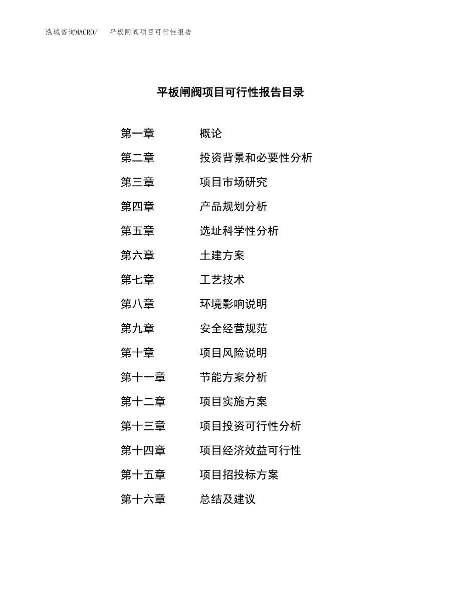 平板闸阀项目可行性报告范文（总投资9000万元）.docx_第3页