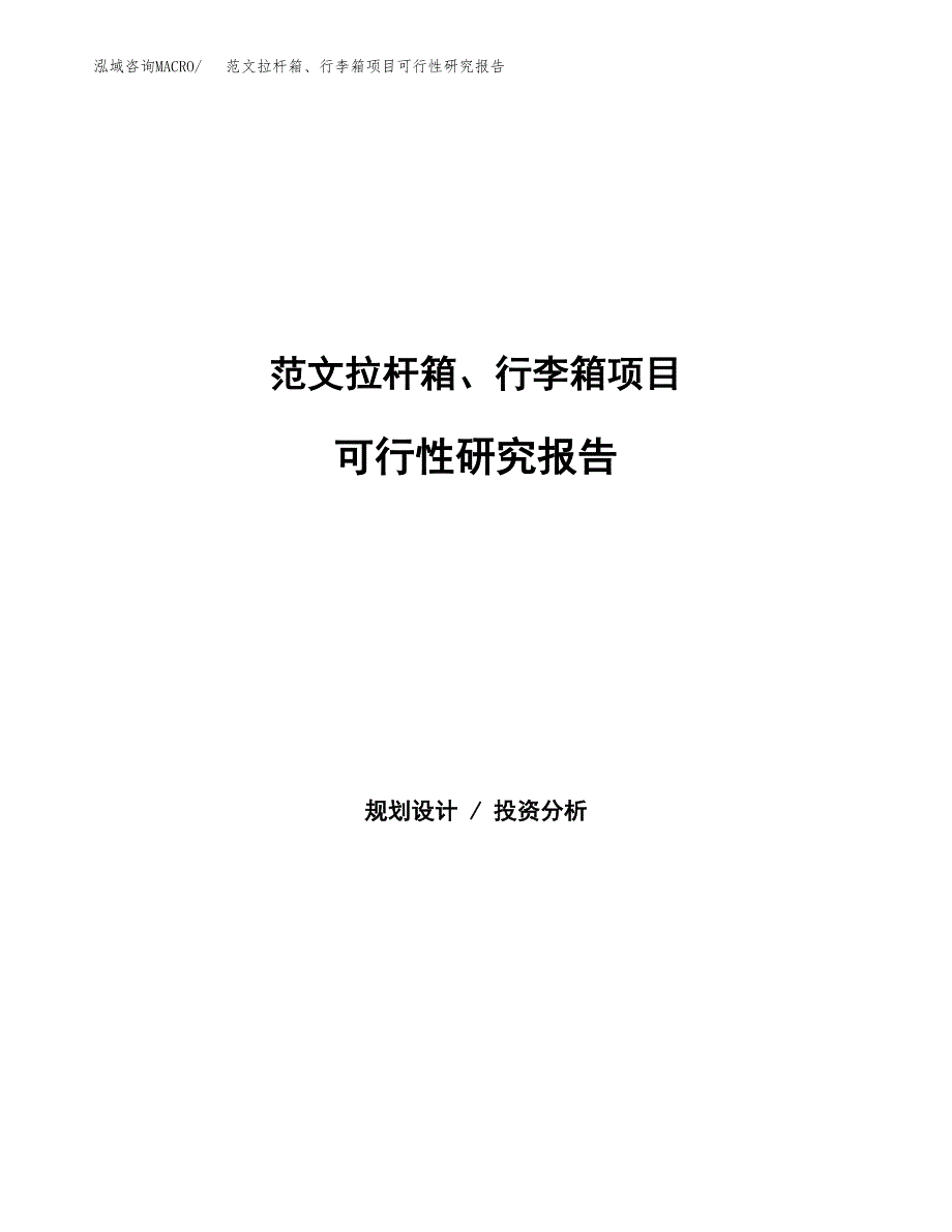 范文拉杆箱、行李箱项目可行性研究报告(立项申请).docx_第1页