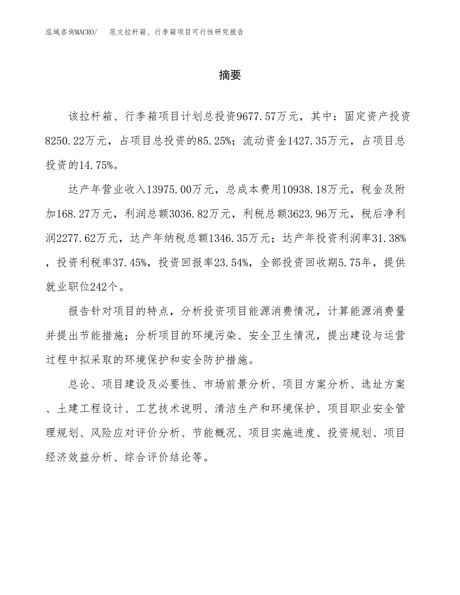 范文拉杆箱、行李箱项目可行性研究报告(立项申请).docx_第2页