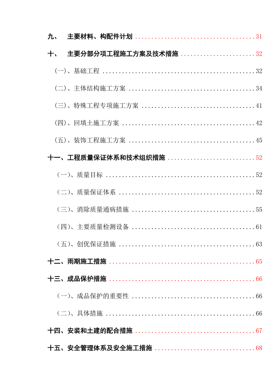 某办公用房建设项目工程施工组织设计.doc_第3页