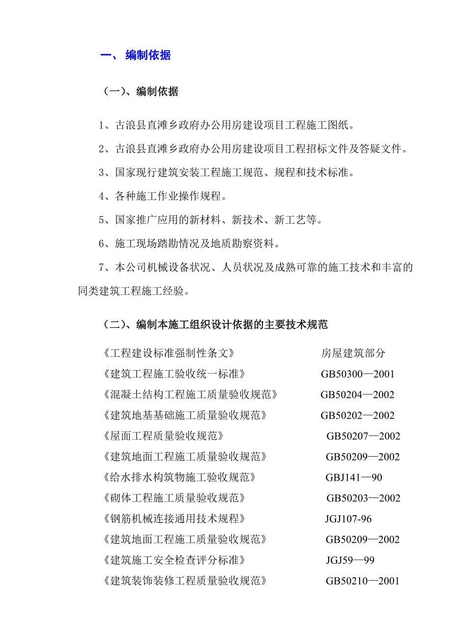 某办公用房建设项目工程施工组织设计.doc_第5页