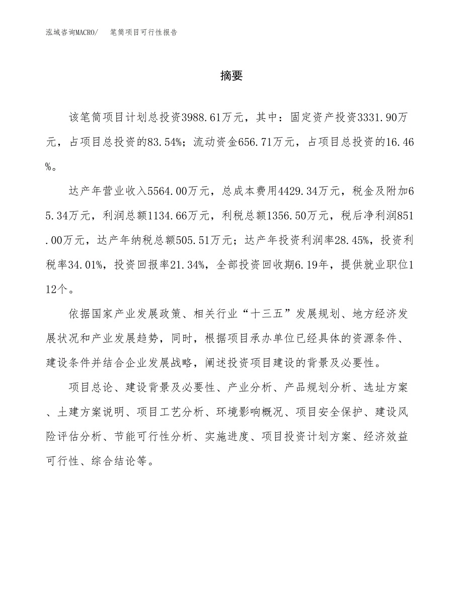 笔筒项目可行性报告范文（总投资4000万元）.docx_第2页