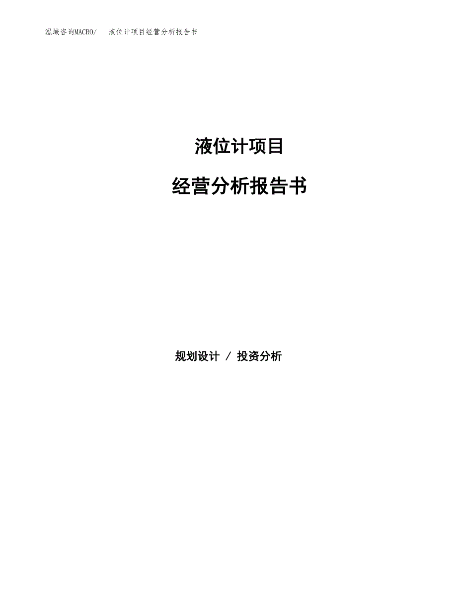 液位计项目经营分析报告书（总投资15000万元）（67亩）.docx_第1页