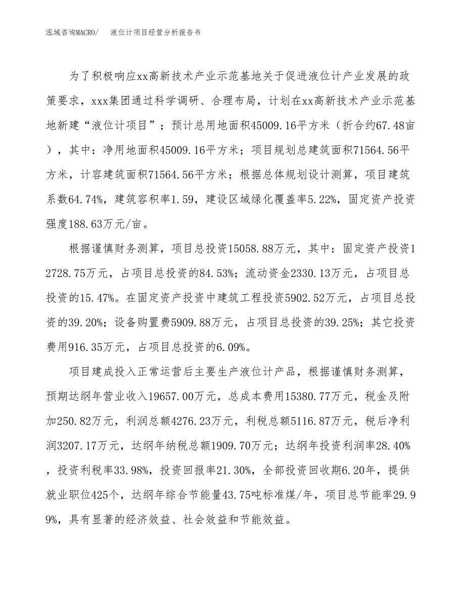 液位计项目经营分析报告书（总投资15000万元）（67亩）.docx_第4页