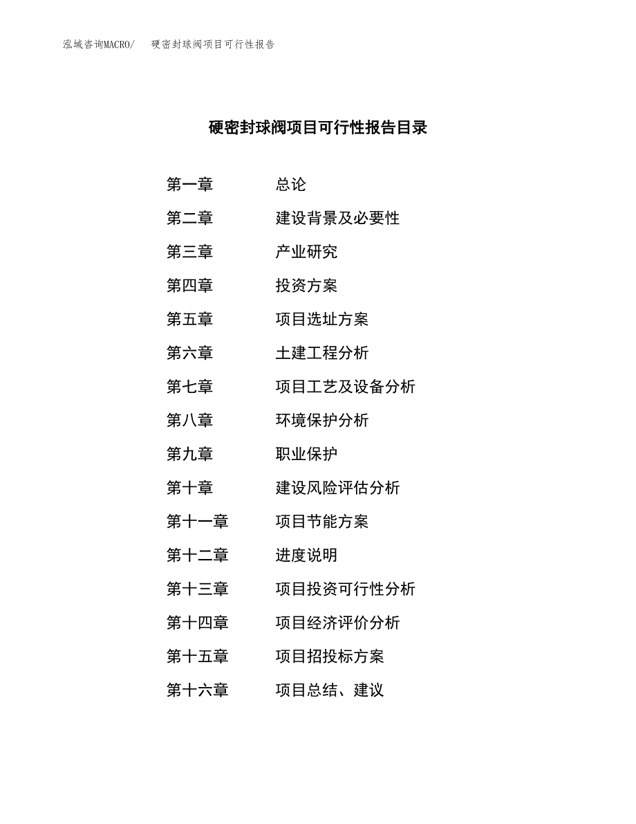 硬密封球阀项目可行性报告范文（总投资21000万元）.docx_第3页