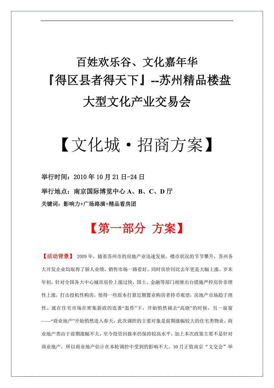 大型文化产业交易会招商方案.doc_第1页