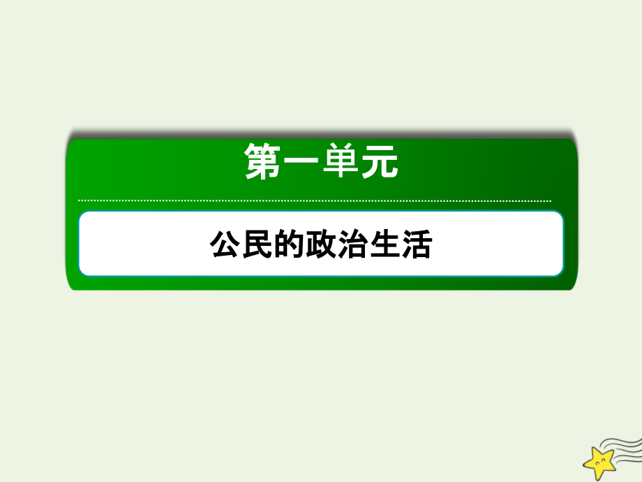 2020版高考政治总复习 第一单元 公民的政治生活 2-1-1 生活在人民当家作主的国家课件 新人教版必修2_第2页