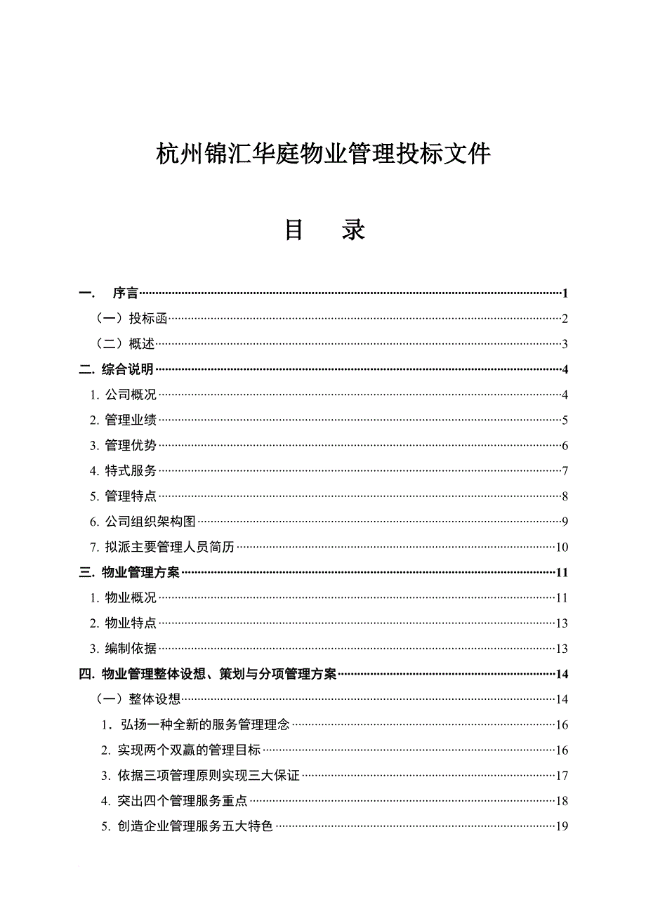 杭州某庭院物业管理投标文件.doc_第1页