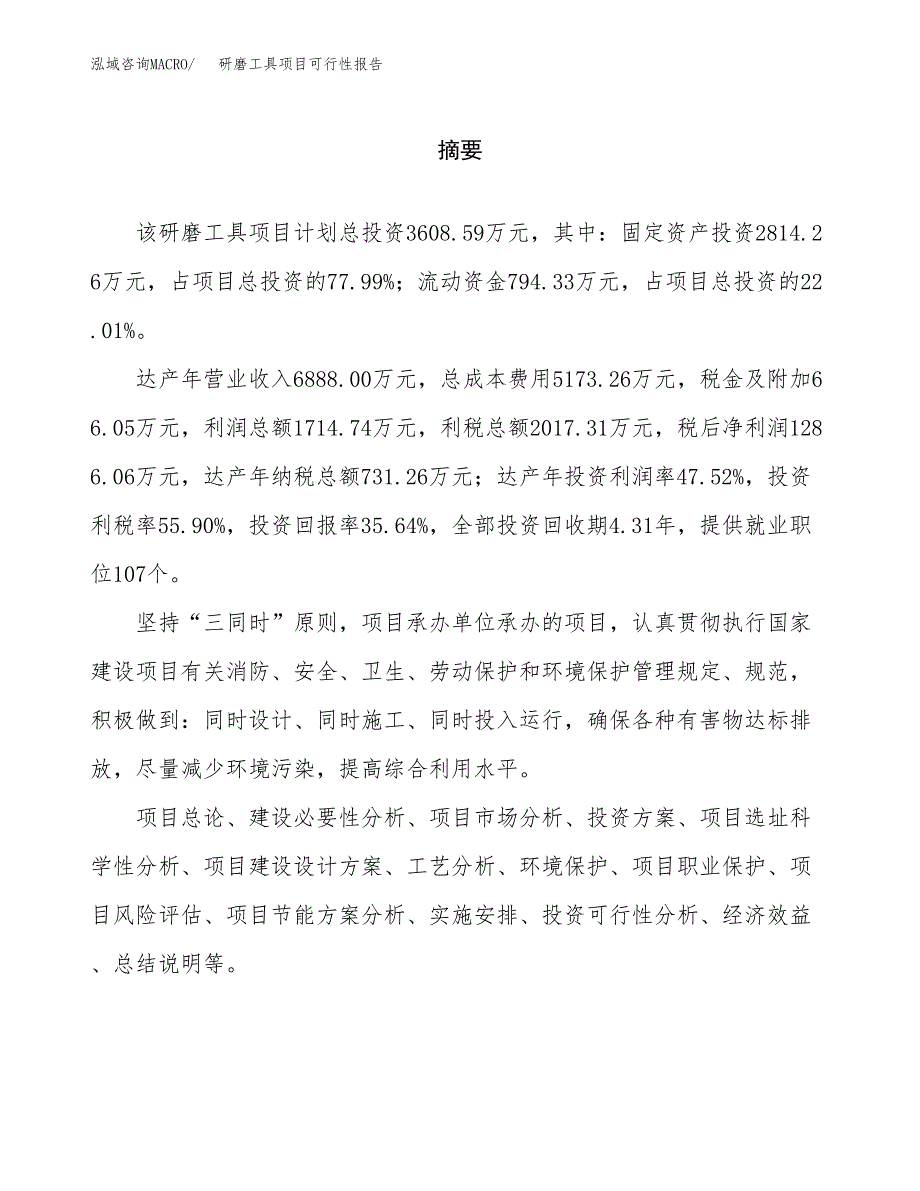 研磨工具项目可行性报告范文（总投资4000万元）.docx_第2页