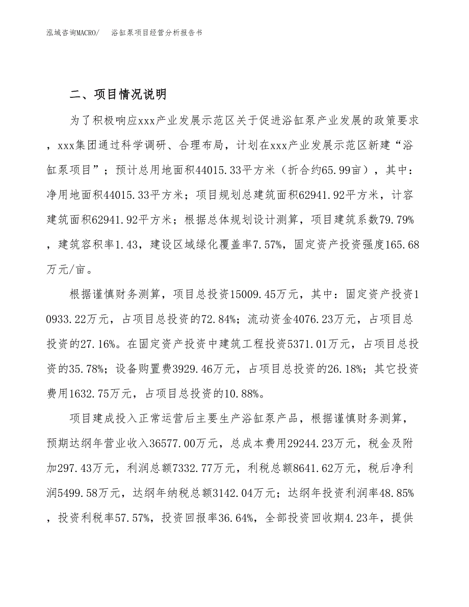 浴缸泵项目经营分析报告书（总投资15000万元）（66亩）.docx_第4页