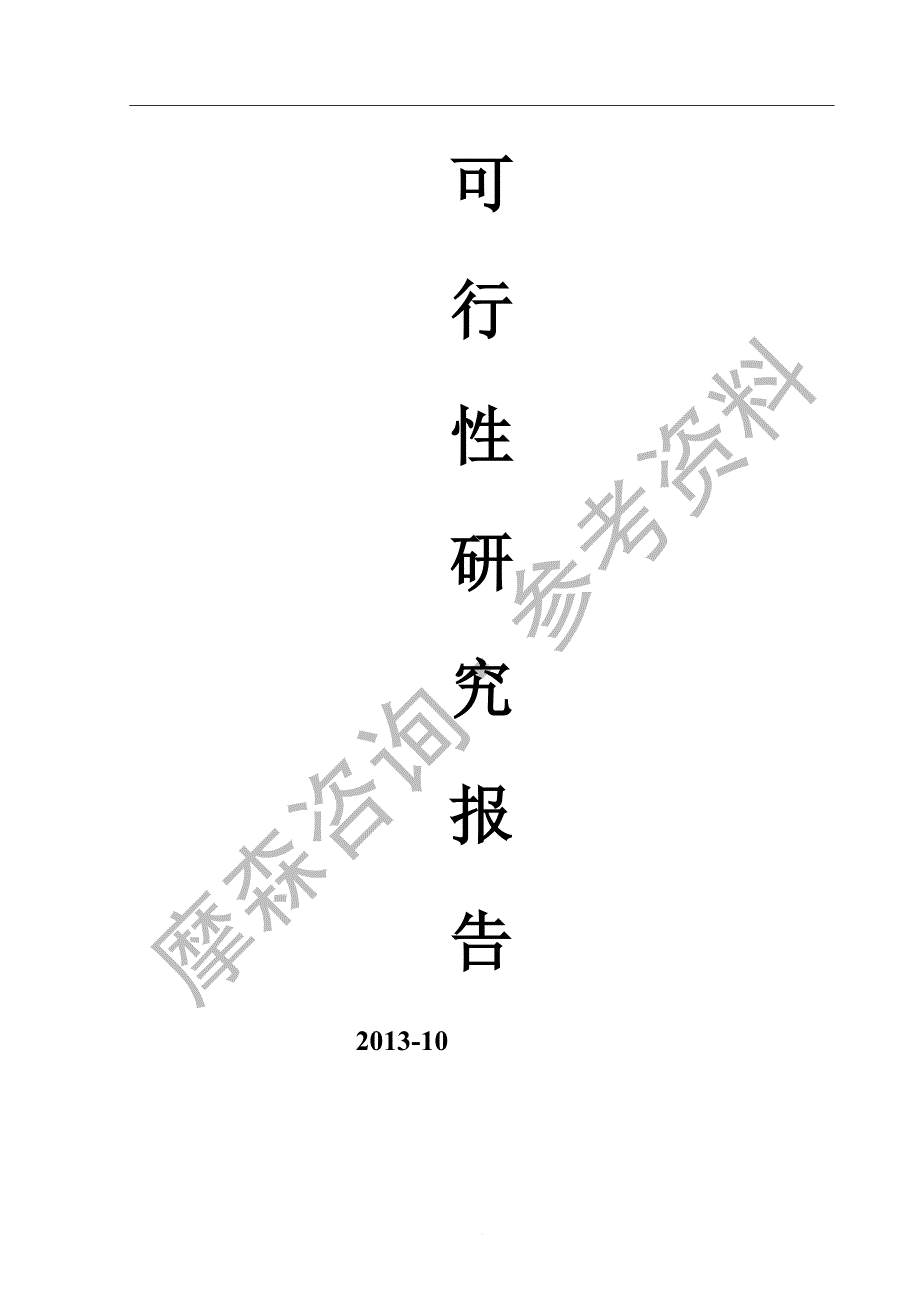 异形螺栓项目可行性研究报告.doc_第1页