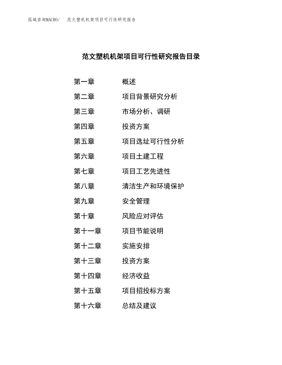 范文塑机机架项目可行性研究报告(立项申请).docx_第3页