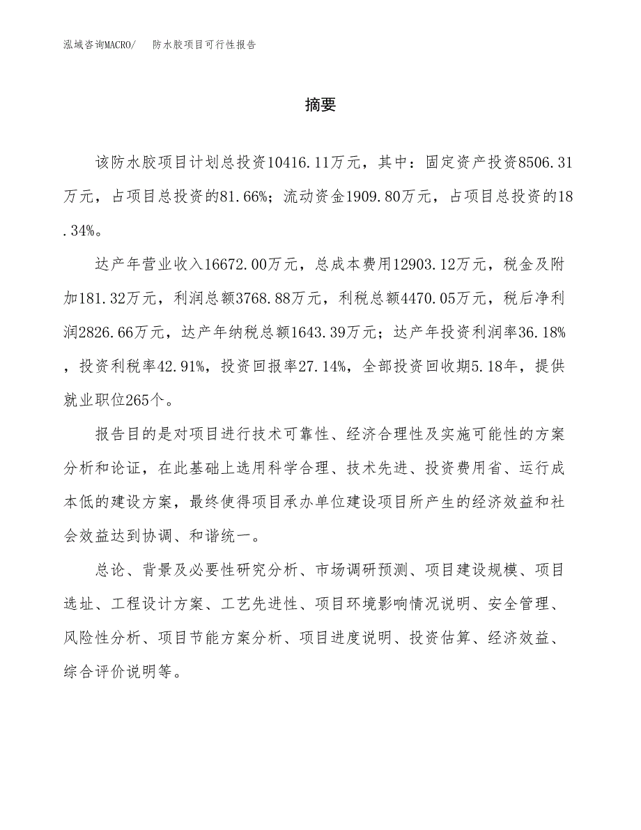 防水胶项目可行性报告范文（总投资10000万元）.docx_第2页