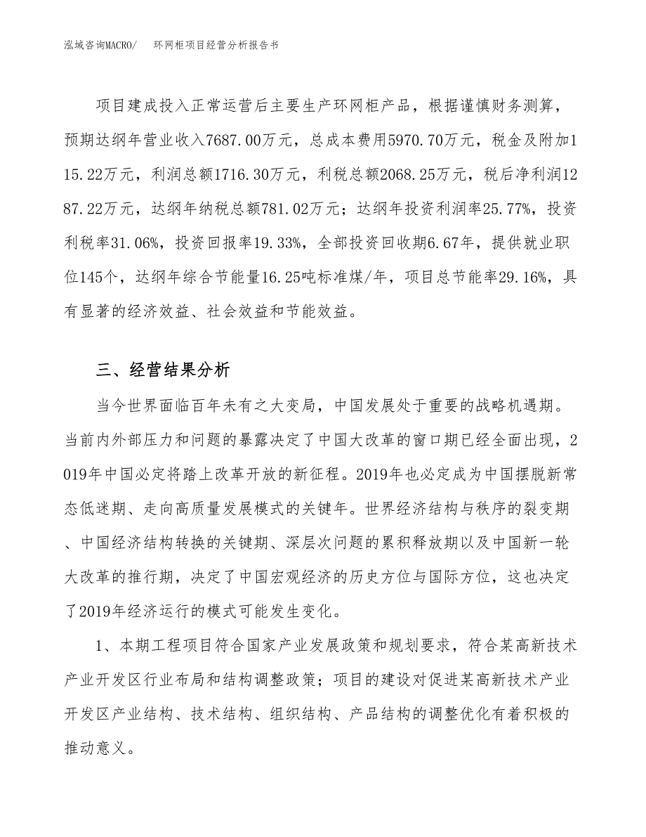 环网柜项目经营分析报告书（总投资7000万元）（33亩）.docx_第4页