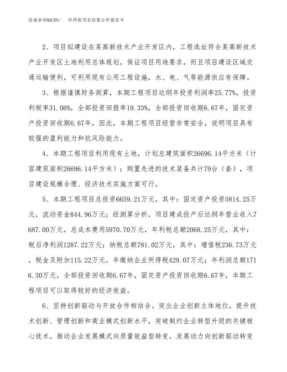 环网柜项目经营分析报告书（总投资7000万元）（33亩）.docx_第5页