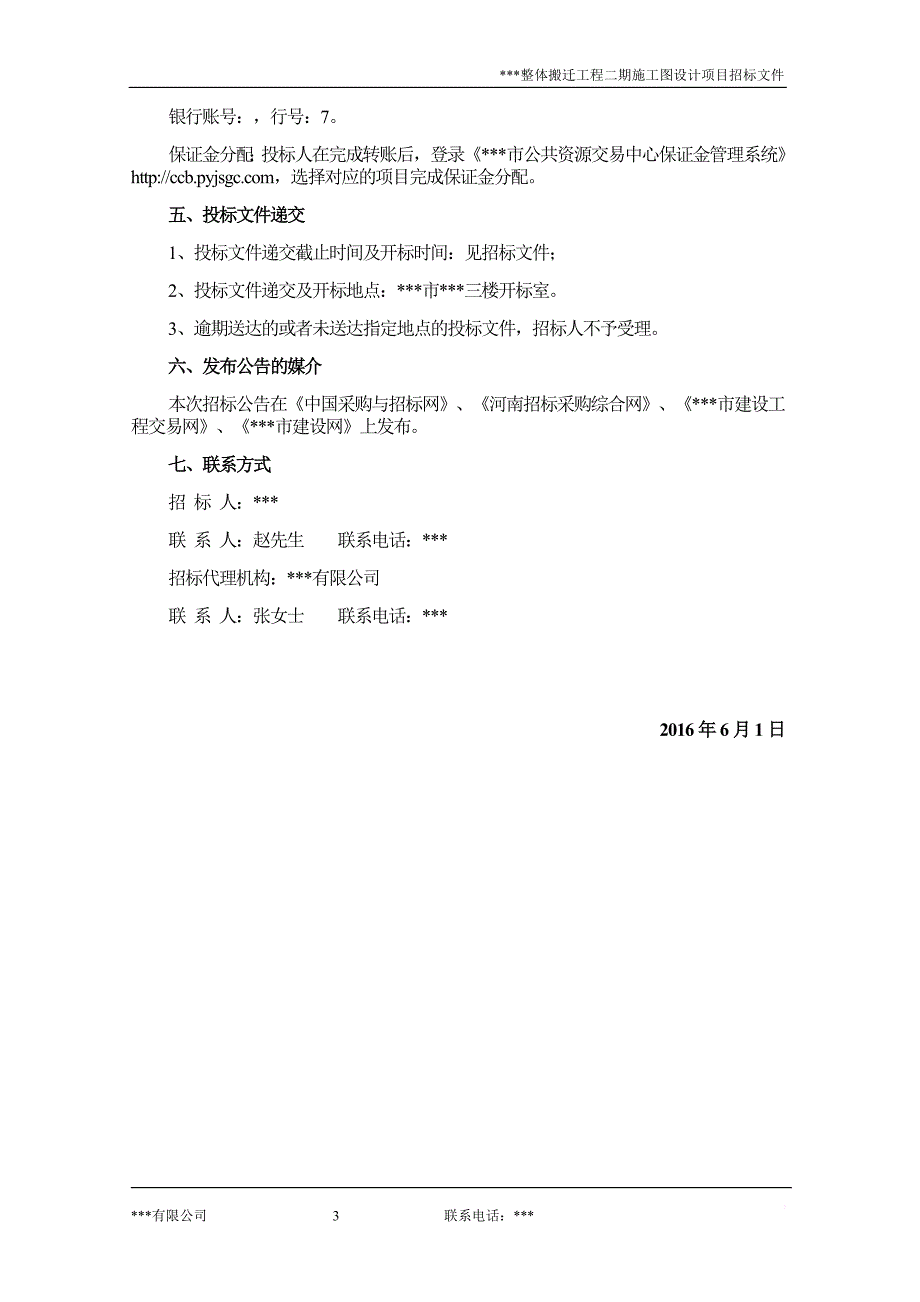 某整体搬迁工程施工图设计项目招标文件.doc_第4页