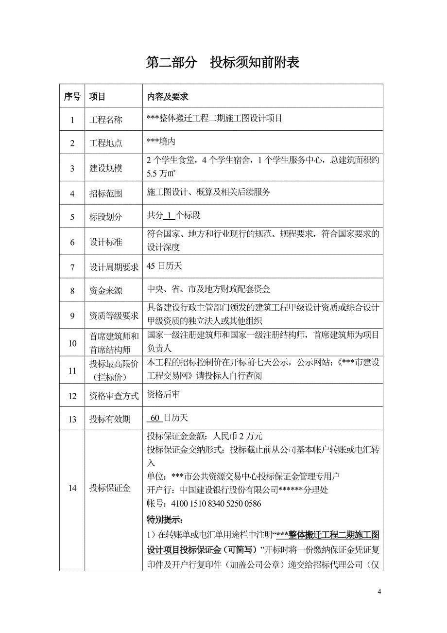 某整体搬迁工程施工图设计项目招标文件.doc_第5页