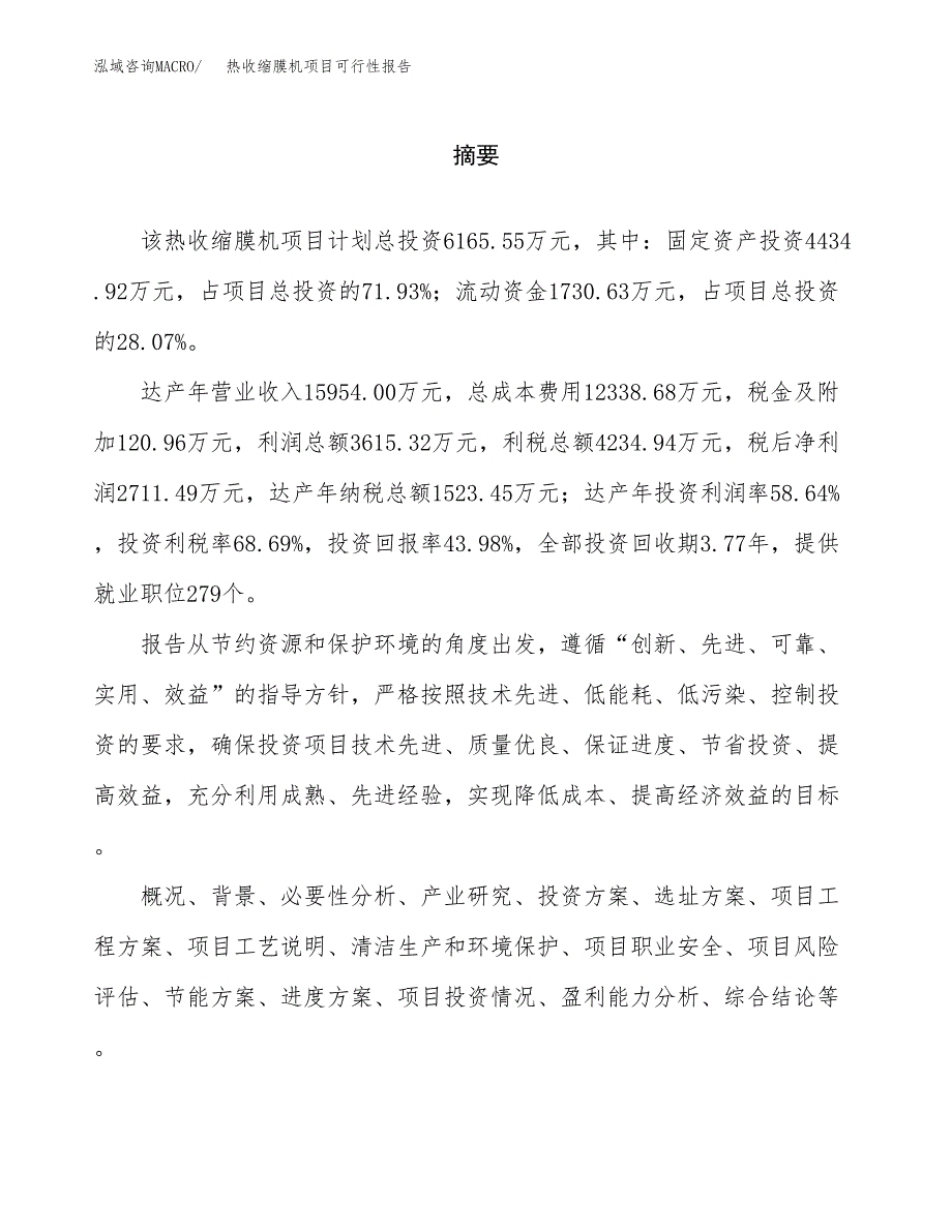 热收缩膜机项目可行性报告范文（总投资6000万元）.docx_第2页