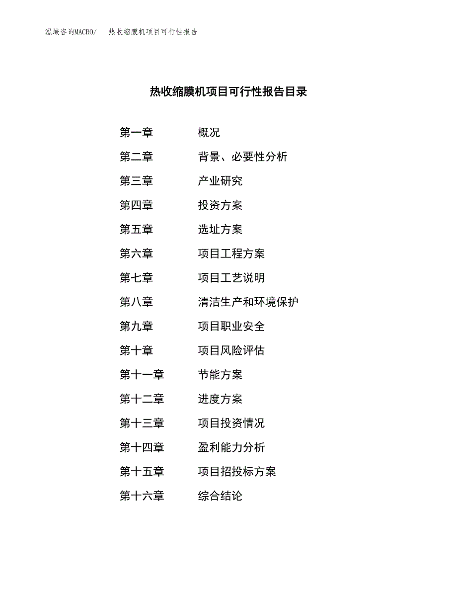 热收缩膜机项目可行性报告范文（总投资6000万元）.docx_第3页