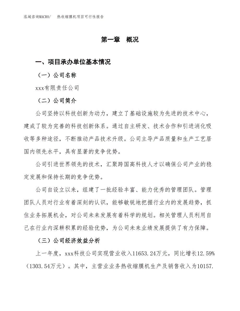 热收缩膜机项目可行性报告范文（总投资6000万元）.docx_第4页