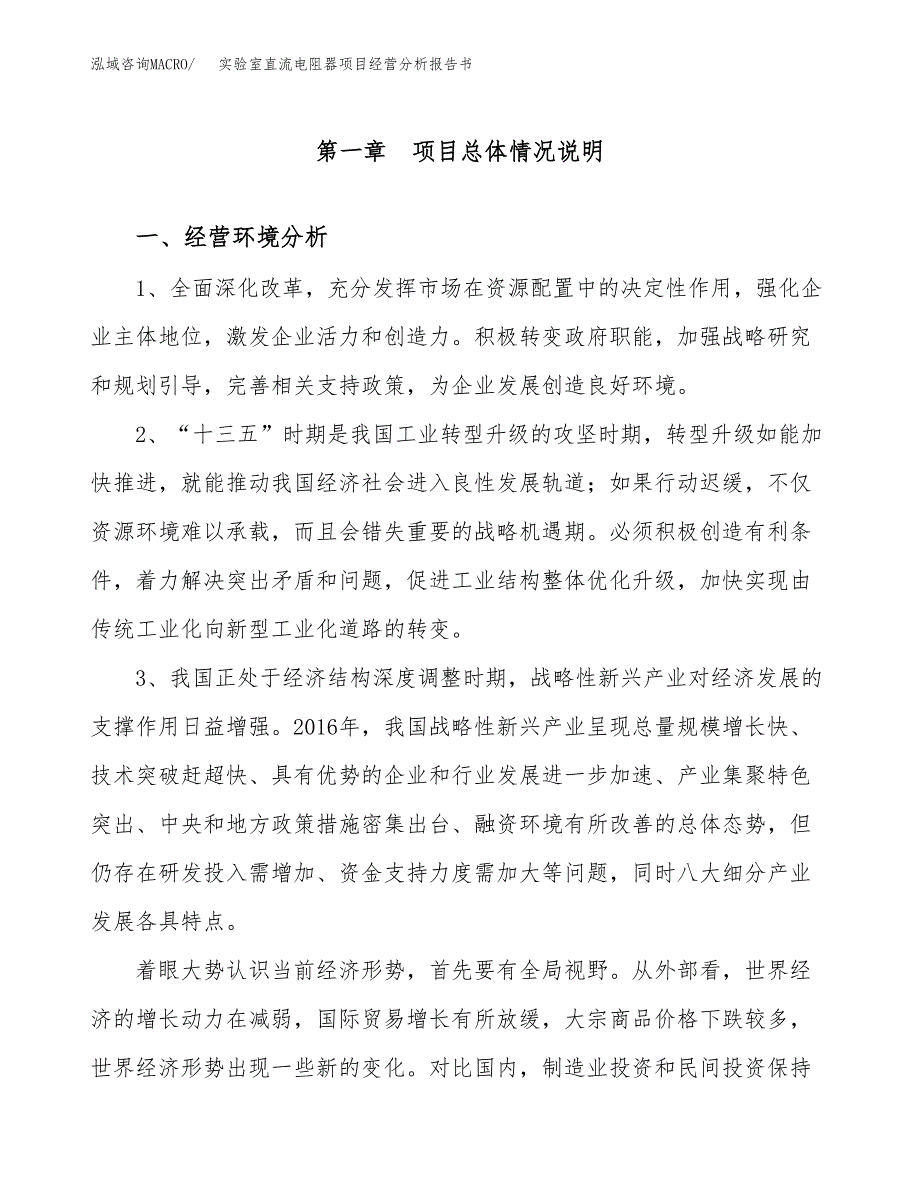 实验室直流电阻器项目经营分析报告书（总投资2000万元）（10亩）.docx_第2页