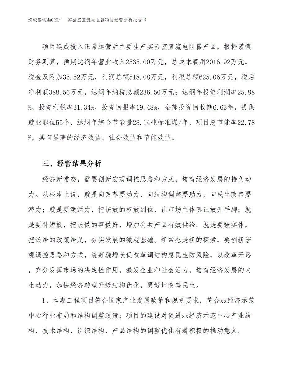 实验室直流电阻器项目经营分析报告书（总投资2000万元）（10亩）.docx_第4页