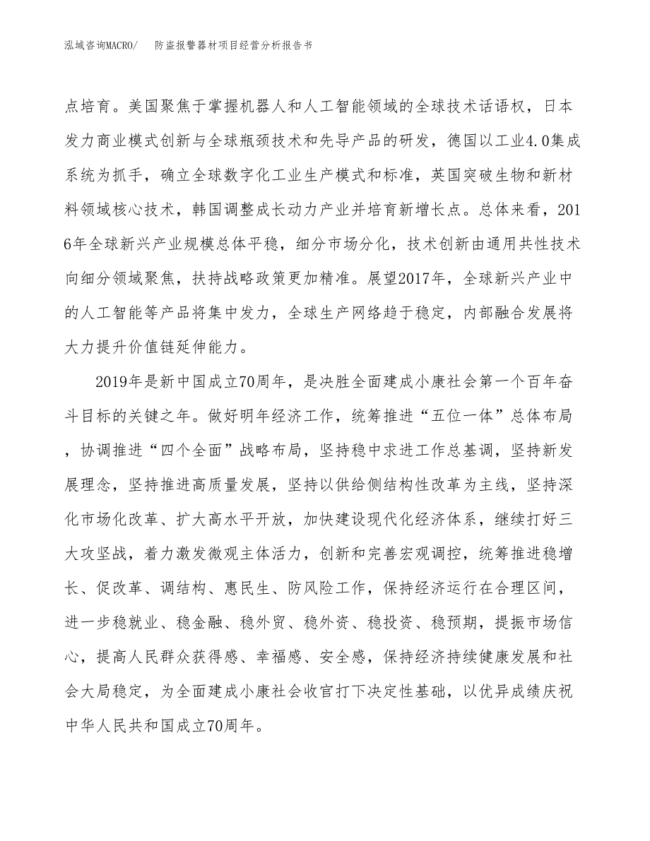 防盗报警器材项目经营分析报告书（总投资19000万元）（88亩）.docx_第3页