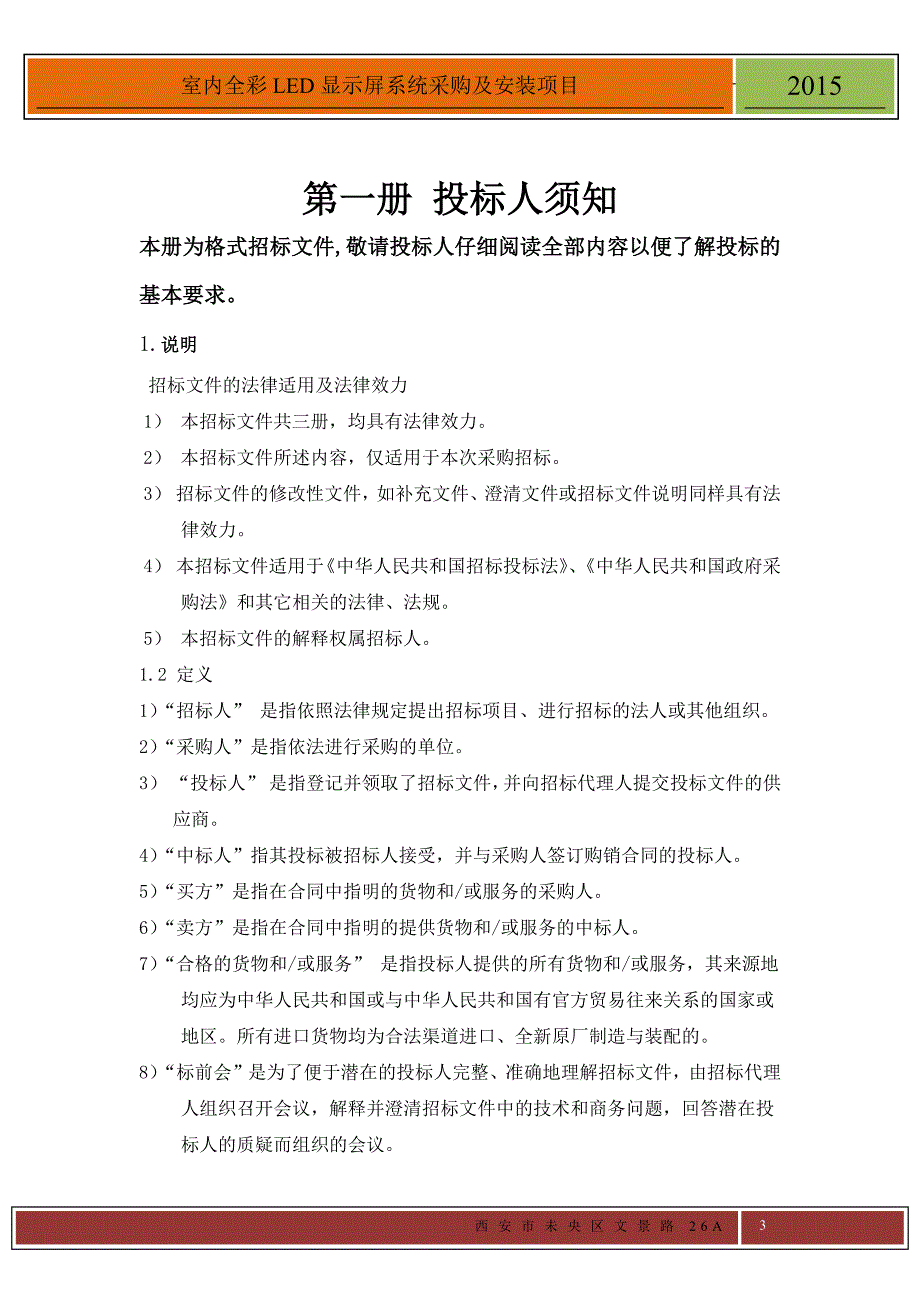 某公司公开采购招标文件1.doc_第4页