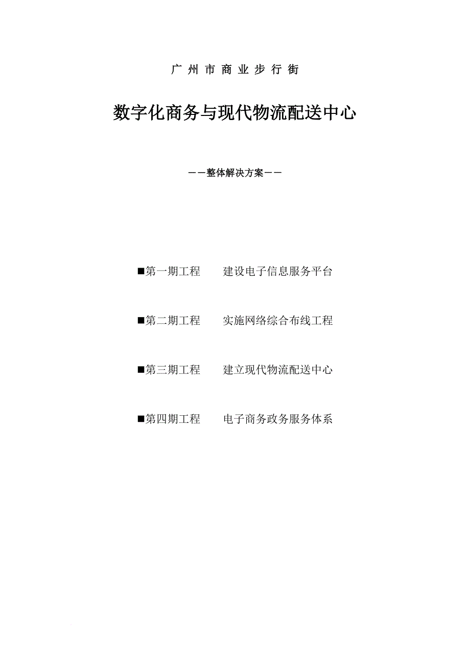 数字化商务与物流配送中心解决方案.doc_第1页