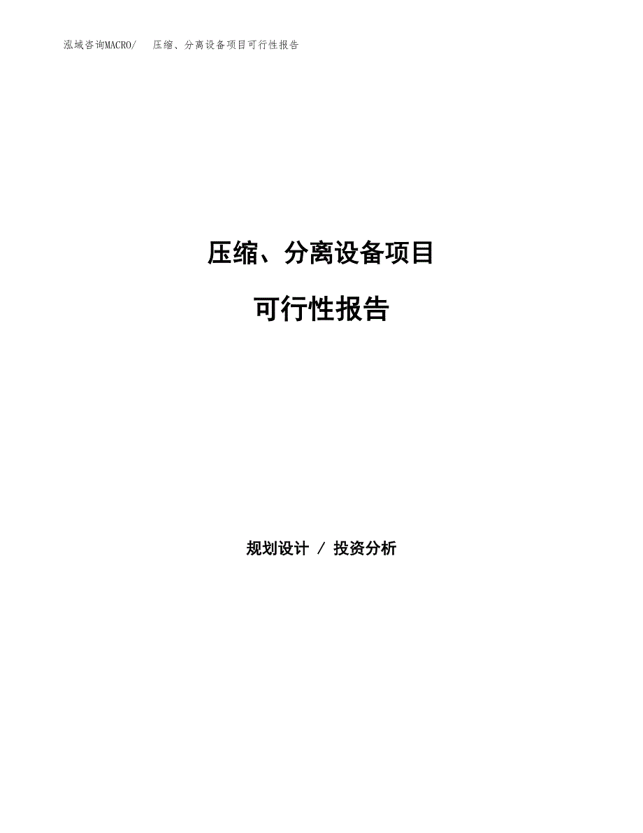 压缩、分离设备项目可行性报告范文（总投资9000万元）.docx_第1页