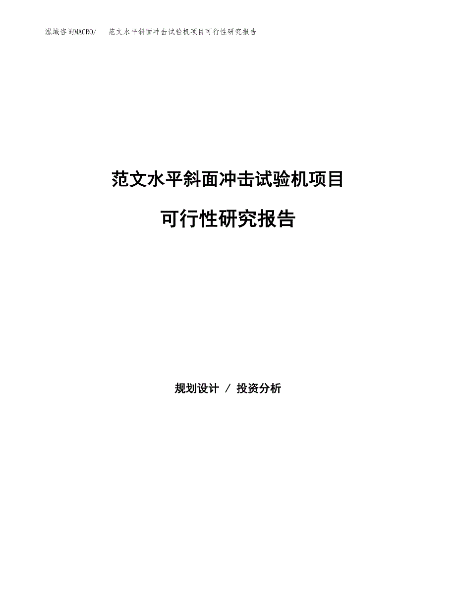 范文水平斜面冲击试验机项目可行性研究报告(立项申请).docx_第1页