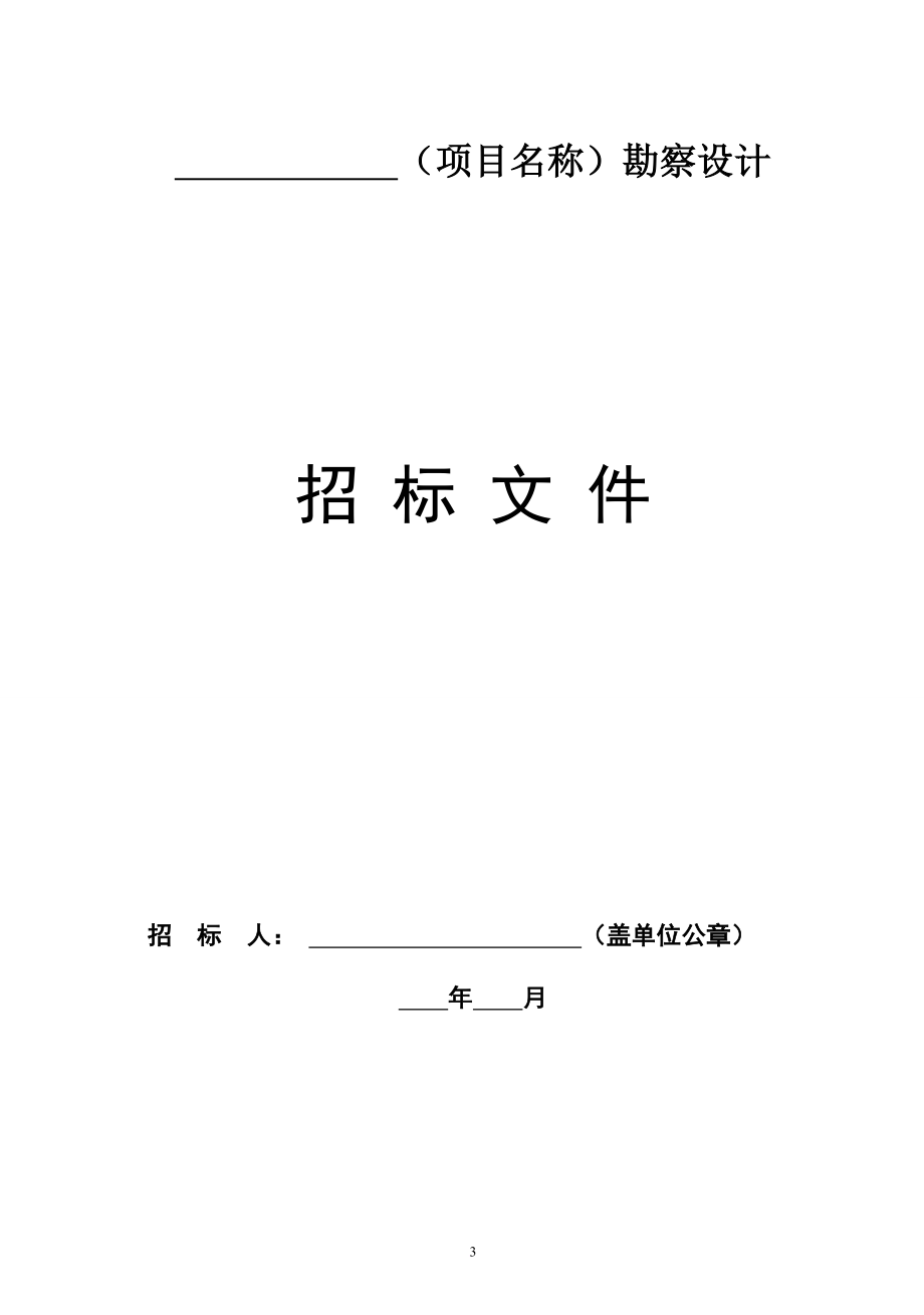 某省普通公路工程标准勘察设计招标文件范本.doc_第3页