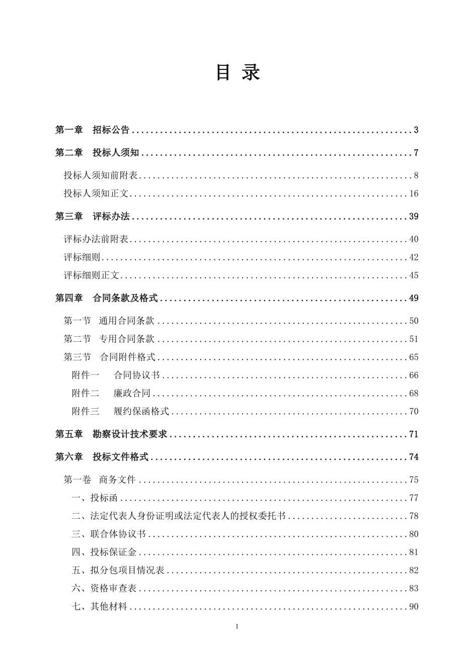 某省普通公路工程标准勘察设计招标文件范本.doc_第5页