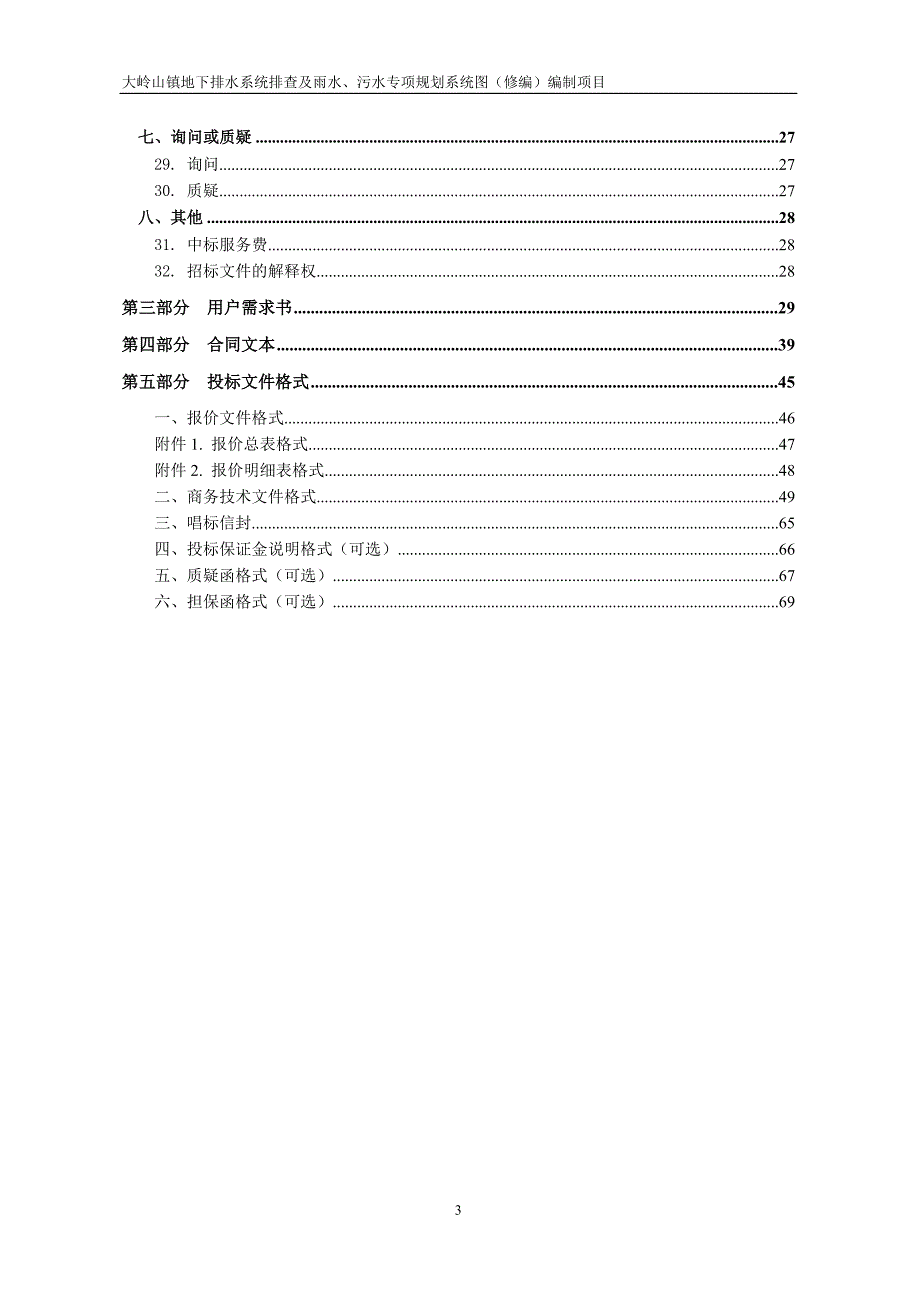 大岭山镇地下排水系统排查及雨水、污水专项规划系统图（修编）编制项目招标文件_第3页