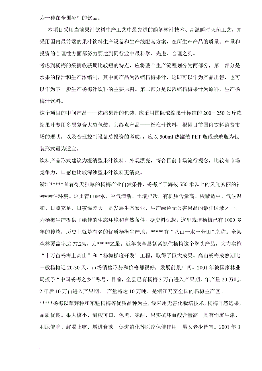 杨梅汁项目可行性分析报告.doc_第2页