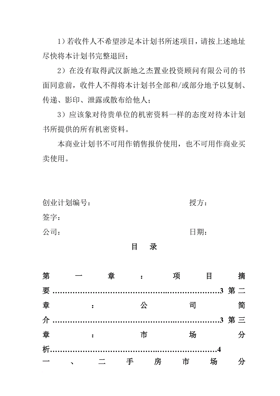 某连锁房产中介创业商业计划书.doc_第2页